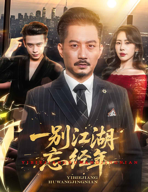 《一别江湖忘经年》（50集）精彩短剧免费看全集