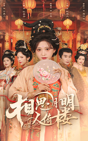 相思月明人倚楼(56集) 相思月明人倚楼(56集)短剧热门推荐