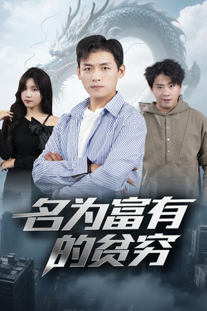 名为富有的贫穷(47集) 名为富有的贫穷(47集)超爽短剧推荐