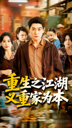 《重生之江湖义重家为本》（77集）在线短剧免费追到尽兴