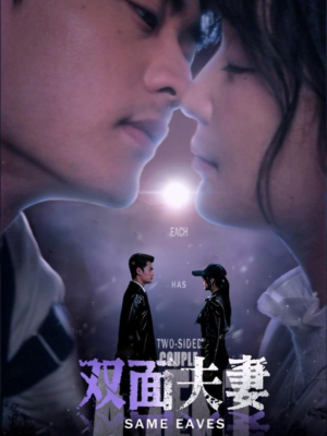 《双面夫妻》（67集）超燃短剧在线追至大结局