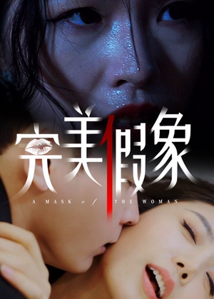 《完美假象》（53集）免费看短剧全集过足戏瘾