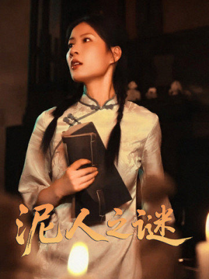 《泥人之谜》（30集）畅享短剧全集免费看