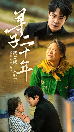 《寻子二十年我竟成了人贩子》（45集）在线短剧精彩不容错过