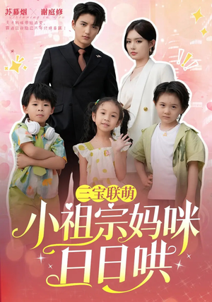 《三宝联萌小祖宗妈咪日日哄》（100集）短剧免费全集欢乐看