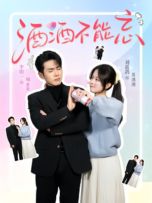 《酒酒不能忘》（54集）在线畅看短剧全剧情