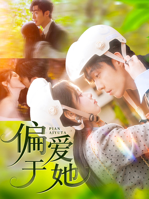 《偏爱于她》（59集）免费短剧全集畅快追