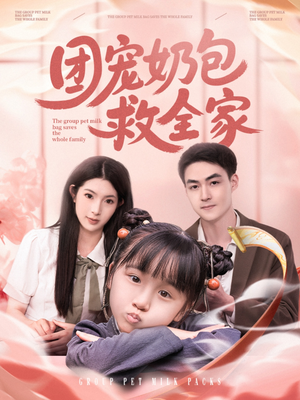 《团宠奶包救全家》（74集）全集短剧免费在线追