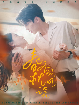 《春风不被秋风误》（76集）畅享短剧全集免费看