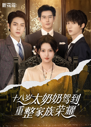 《十八岁太奶奶驾到重整家族荣耀》（47集）爆款短剧一口气畅享