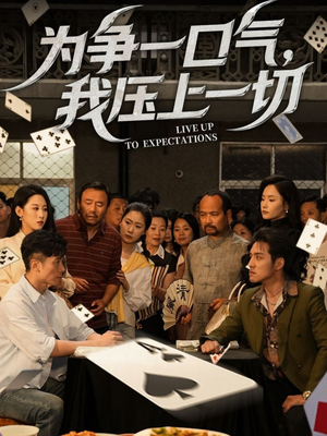 《为争一口气我压上一切》（53集）热门短剧全集在线赏