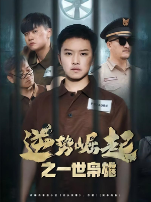 《逆势崛起之一世枭雄》（61集）短剧免费畅看全集