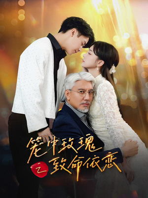 《笼中玫瑰之致命依恋》（50集）在线短剧免费全集畅享