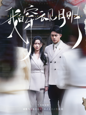 《我自穿云见月明》（80集）在线看短剧全集不停歇