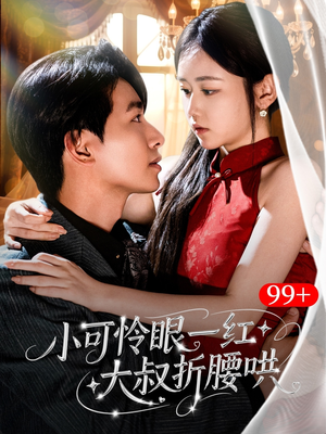 《小可怜眼一红大叔折,腰哄》（72集）在线短剧免费全集赏