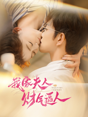 《我家夫人财气逼人》（78集）免费在线短剧全集追看