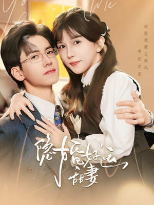 《隐婚好运甜妻》（65集）看短剧全集畅享不停