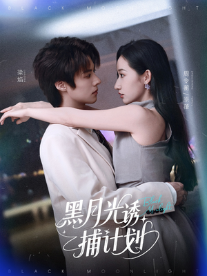 黑月光诱捕计划（90集）短剧排行榜