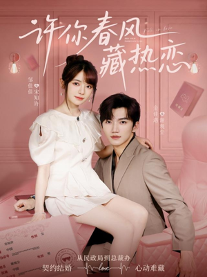 《许你春风藏热恋》（79集）免费短剧畅享完整版