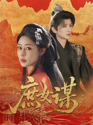 《庶女谋》（70集）免费看短剧精彩不停