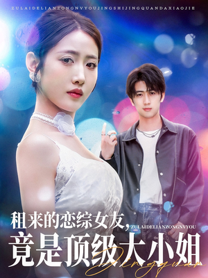 租来的恋综女友,竟是顶级大小姐(71集) 租来的恋综女友,竟是顶级大小姐(71集)西瓜短剧免费看