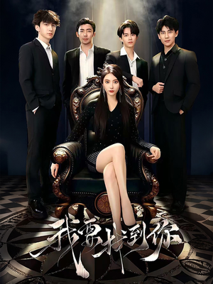 《恋爱模拟遇真心》（40集）免费短剧畅享不停看