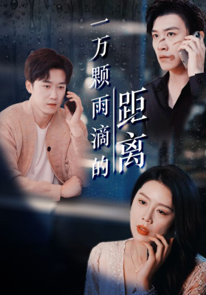 《一万颗雨滴的距离》（73集）在线短剧精彩一键观看