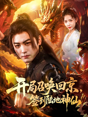 《开局召唤回京，签到陆地神仙》（72集）免费短剧全集尽情看