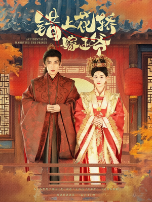 《错上花轿嫁王爷》（80集）速看短剧精彩大放送