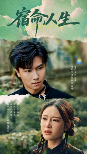 《宿命人生》（60集）免费短剧在线尽情追看