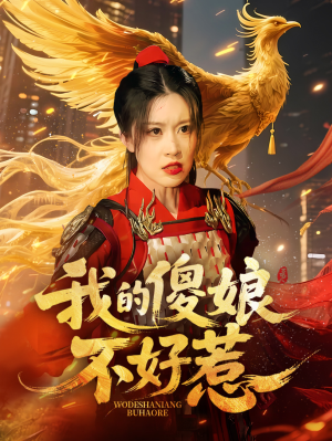 《我的傻娘不好惹》（78集）短剧免费全集畅快追