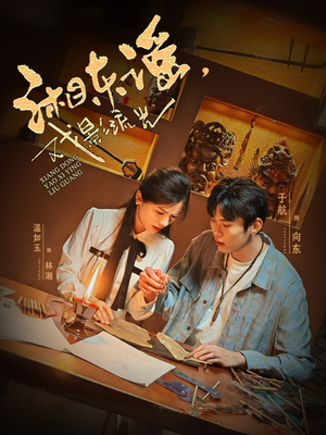 湘东谣，戏影流光（30集）短剧追到爽