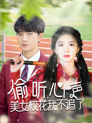《偷听心声美女校花我不追了》（73集）精彩短剧在线全集看