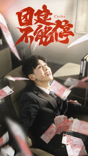 《团建不能停》（55集）短剧免费畅享全集观看