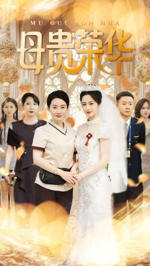 《母贵荣华》（102集）精彩短剧在线追不停