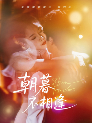 《朝暮不相逢》（72集）短剧全集免费在线看