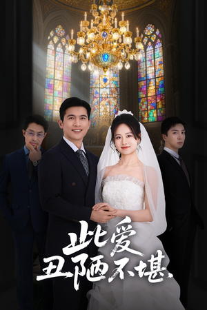 《此爱丑陋不堪》（60集）短剧全集精彩在线呈现