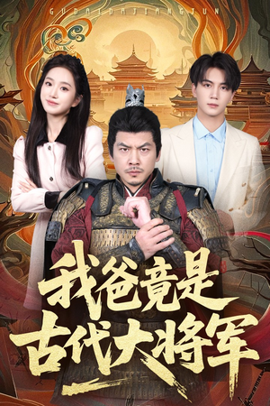 《我爸竟是古代大将军》（67集）短剧在线全集嗨观看