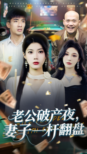 《老公破产夜妻子一杆翻盘》（60集）在线短剧全集免费观