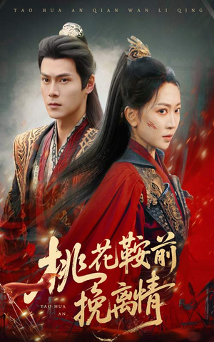 《桃花鞍前挽离情》（78集）短剧免费全集在线赏