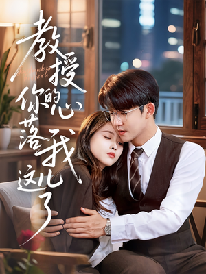 《教授你的心落我这儿了》（70集）免费短剧全集速览