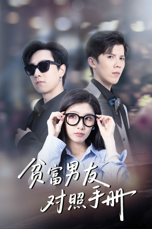 《贫富男友对照手册》（60集）解锁短剧精彩在线看