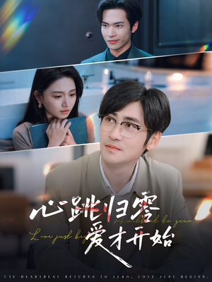 心跳归零爱才开始（61集）精彩短剧天天看