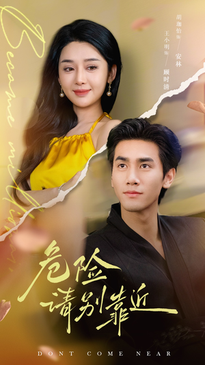 危险请别靠近（110集）短剧排行榜