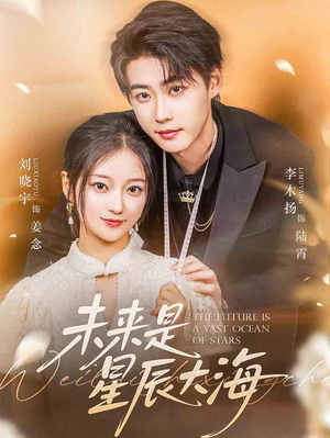 《未来是星辰大海》（70集）免费短剧畅享全集观看