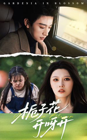 《栀子花开呀开》（66集）短剧精彩在线看个够