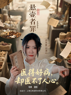 《悬壶者罪》（52集）看短剧全集无需付费