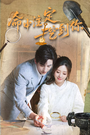 《命中注定挖到你》（59集）热门短剧免费畅看全集