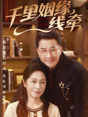 千里姻缘一线牵(35集) 千里姻缘一线牵(35集)民国短剧推荐