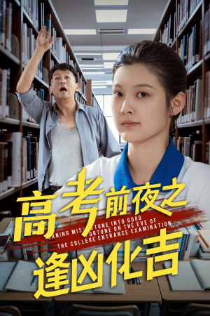 《高考前夜之逢凶化吉》（30集）短剧精彩内容一追到底